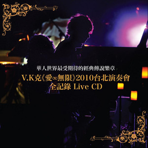 Love Infinity (2010 Live from Taipei) [愛∞無限] [台北演奏會] [Live]