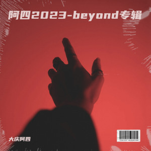 随意飘荡 - 大庆阿四封面