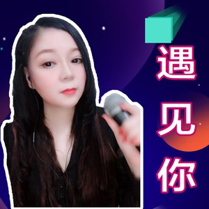 遇见你