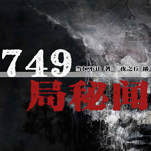 749局秘闻|不输于神盾局的秘密研究所