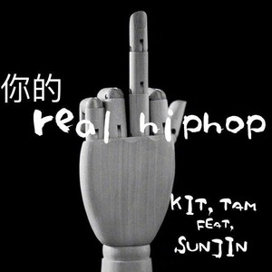 你的real hiphop