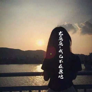 我已不在原地