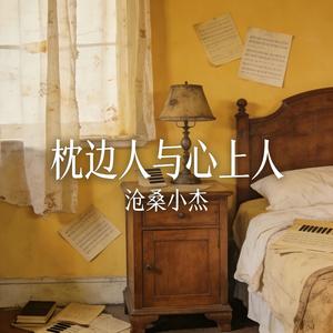 枕边人与心上人 (情人太难朋友不甘)封面