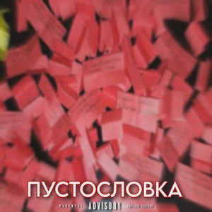 Пустословка (Explicit)