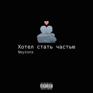 Хотел стать частью (Explicit)