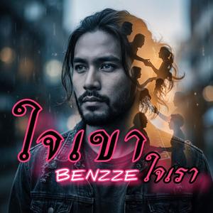 ใจเขาใจเรา