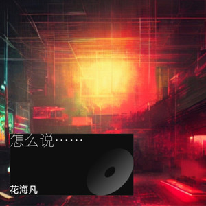 怎么说我不爱你