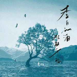 李白的酒难解千愁