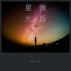 微烁星光 (重制版)