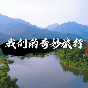 我们的奇妙旅行（BRTV梦想总动员真人秀主题曲）