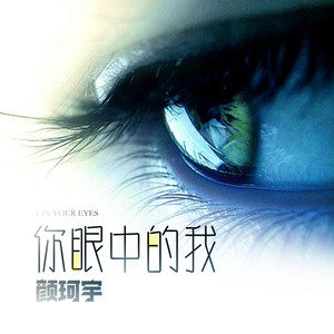 你眼中的我