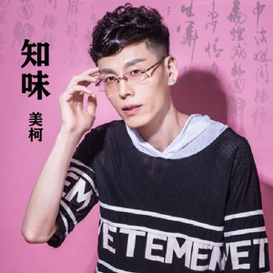知味
