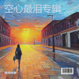 心碎的梦-晚风诗意