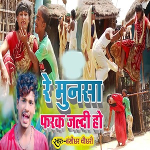 Banshidhar Chaudhary - Re Munsa Fark Jaldi Hoa