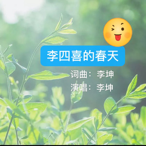 李四喜的春天