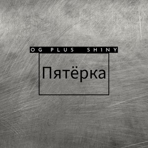 Пятёрка (Explicit)