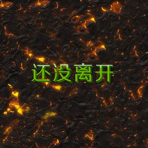 沉醉的青丝 (超嗨版)