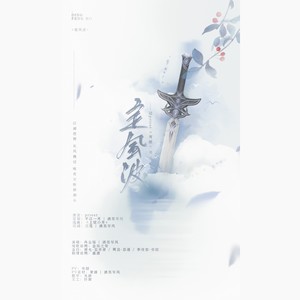 定风波 (剧情版)