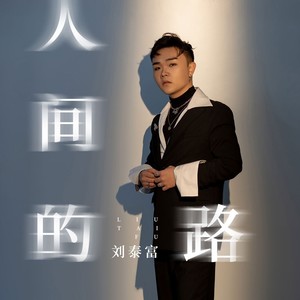 人间的路 (伴奏)