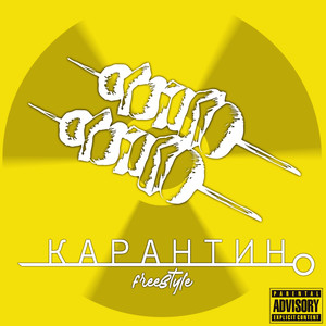 Карантин(Freestyle) (Explicit)