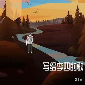 写给李四的歌