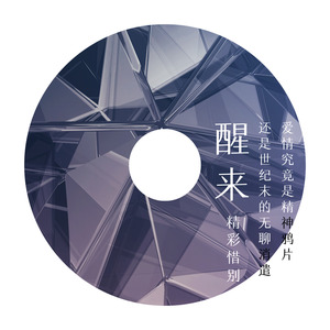 醒来