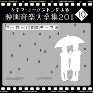 オーケストラによる映画音楽大全集 ～ヨーロッパ映画・テーマ曲～