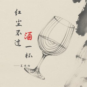红尘不过酒一杯
