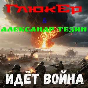 Идёт война