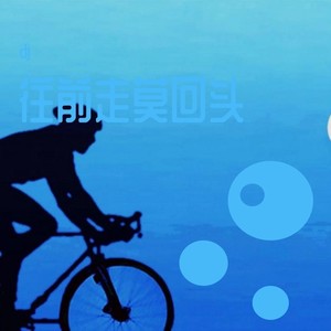 往前走莫回头 (DJ版)