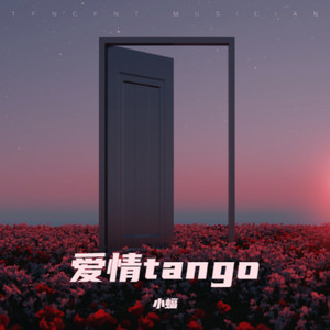 爱情tango (Demo)