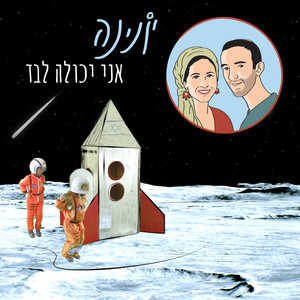 אני יכולה לבד