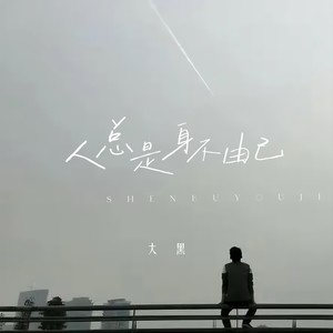 人总是身不由己