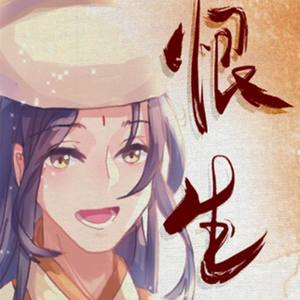 恨生 ——记《魔道祖师》金光瑶