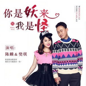 你是妖来我是怪