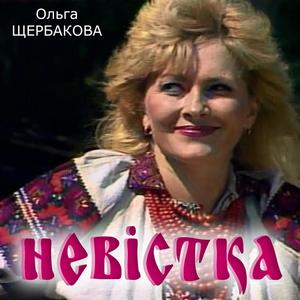 Невістка