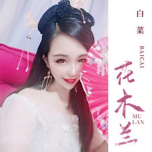 花木兰 (伴奏)