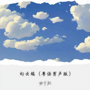 向云端 (粤语男声版)