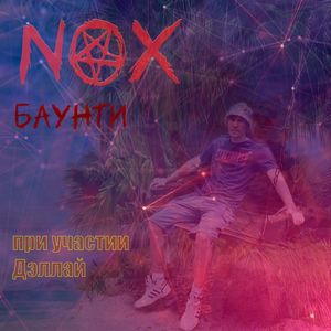 Баунти (new) [Explicit]