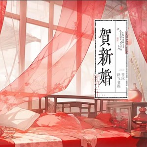 贺新婚 (伴奏)