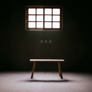모르죠 (不知道) (Inst.)