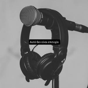 Αυτό δεν είναι επιτυχία (feat. Kywn) (Explicit)