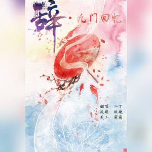 辞.九门回忆