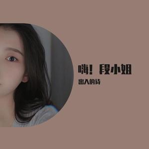 一十二-写给段小姐的信