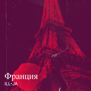 Франция (Explicit)