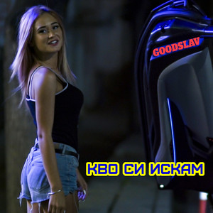 Кво си искам - Single (Radio edit)