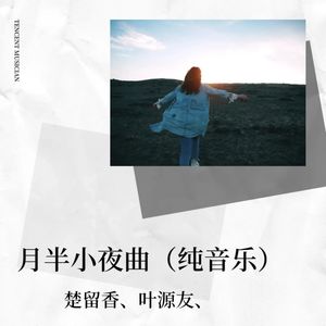 月半小夜曲 (翻奏: 李克勤)