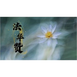 江华 - 法华赞 妙法莲华卷七