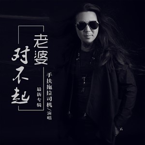 老婆对不起