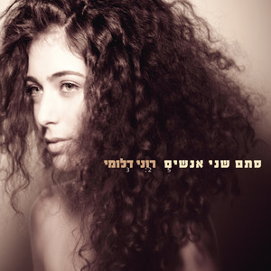 סתם שני אנשים